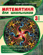 Журнал МАТЕМАТИКА ДЛЯ ШКОЛЬНИКОВ