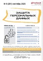 Журнал ЗАЩИТА ПЕРСОНАЛЬНЫХ ДАННЫХ