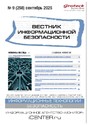 ВЕСТНИК ИНФОРМАЦИОННОЙ БЕЗОПАСНОСТИ - журнал