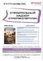 Журнал Строительный надзор. Стройэкспертиза (Россия)
