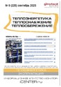 Журнал Теплоэнергетика. Теплоснабжение. Теплосбережение (Россия)