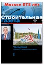 Строительная газета (Россия)