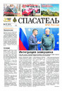 Газета Спасатель МЧС России (Россия)