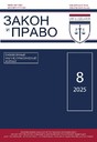 Журнал ЗАКОН И ПРАВО