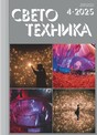 Журнал Светотехника (Россия)