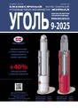 Журнал Уголь (Россия)