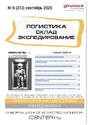 Журнал ЛОГИСТИКА. СКЛАД. ЭКСПЕДИРОВАНИЕ