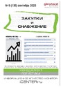 Журнал ЗАКУПКИ И СНАБЖЕНИЕ (Россия)