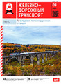 Журнал ЖЕЛЕЗНОДОРОЖНЫЙ ТРАНСПОРТ