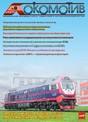 Журнал ЛОКОМОТИВ