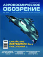 Журнал АЭРОКОСМИЧЕСКОЕ ОБОЗРЕНИЕ