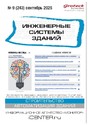 Журнал ИНЖЕНЕРНЫЕ СИСТЕМЫ ЗДАНИЙ