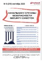 Журнал НАЧАЛЬНИКУ СЛУЖБЫ БЕЗОПАСНОСТИ/SECURITY DIRECTOR 2.0