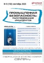 Журнал Промышленная безопасность: расследование инцидентов