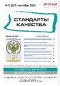 Журнал Стандарты качества (Россия)
