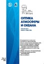 Журнал ОПТИКА АТМОСФЕРЫ И ОКЕАНА