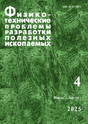 Журнал Физико-технические проблемы разработки полезных ископаемых (Россия)