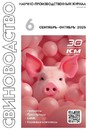 Журнал Свиноводство (Россия)