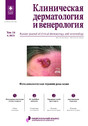 Журнал КЛИНИЧЕСКАЯ ДЕРМАТОЛОГИЯ И ВЕНЕРОЛОГИЯ