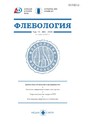 Журнал Флебология (Россия)