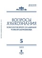 Журнал ВОПРОСЫ ЯЗЫКОЗНАНИЯ (Россия)