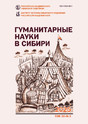 Журнал ГУМАНИТАРНЫЕ НАУКИ В СИБИРИ