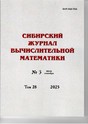 Сибирский журнал вычислительной математики (Россия)
