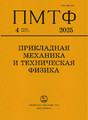 Журнал Прикладная механика и техническая физика (Россия)