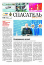 Газета Спасатель МЧС России (Россия)