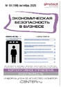 Журнал Экономическая безопасность в бизнесе (Россия)