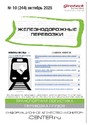 Журнал ЖЕЛЕЗНОДОРОЖНЫЕ ПЕРЕВОЗКИ