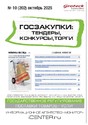 Журнал ГОСЗАКУПКИ.ТЕНДЕРЫ, КОНКУРСЫ. ТОРГИ