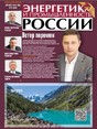 Газета Энергетика и промышленность России