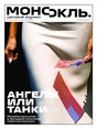 Журнал МОНОКЛЬ (Россия) www.delpress.ru