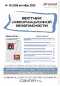 ВЕСТНИК ИНФОРМАЦИОННОЙ БЕЗОПАСНОСТИ - журнал
