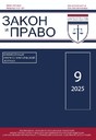Журнал ЗАКОН И ПРАВО