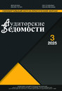 Журнал АУДИТОРСКИЕ ВЕДОМОСТИ