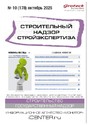 Журнал Строительный надзор. Стройэкспертиза (Россия)