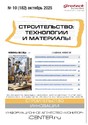 Журнал Строительство: технологии и материалы (Россия)