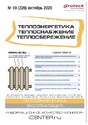 Журнал Теплоэнергетика. Теплоснабжение. Теплосбережение (Россия)