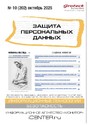 Журнал ЗАЩИТА ПЕРСОНАЛЬНЫХ ДАННЫХ