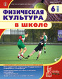Журнал Физическая культура в школе (Россия)