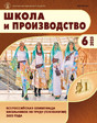 Журнал Школа и производство (Россия)