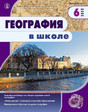 Журнал ГЕОГРАФИЯ В ШКОЛЕ