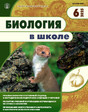 Журнал БИОЛОГИЯ В ШКОЛЕ
