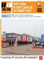 ВАГОНЫ И ВАГОННОЕ ХОЗЯЙСТВО  ПРИЛОЖЕНИЕ К ЖУРНАЛУ ЛОКОМОТИВ