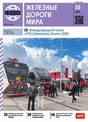 Журнал ЖЕЛЕЗНЫЕ ДОРОГИ МИРА