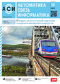 Журнал АВТОМАТИКА, СВЯЗЬ, ИНФОРМАТИКА