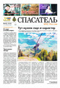 Газета Спасатель МЧС России (Россия)