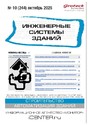 Журнал ИНЖЕНЕРНЫЕ СИСТЕМЫ ЗДАНИЙ